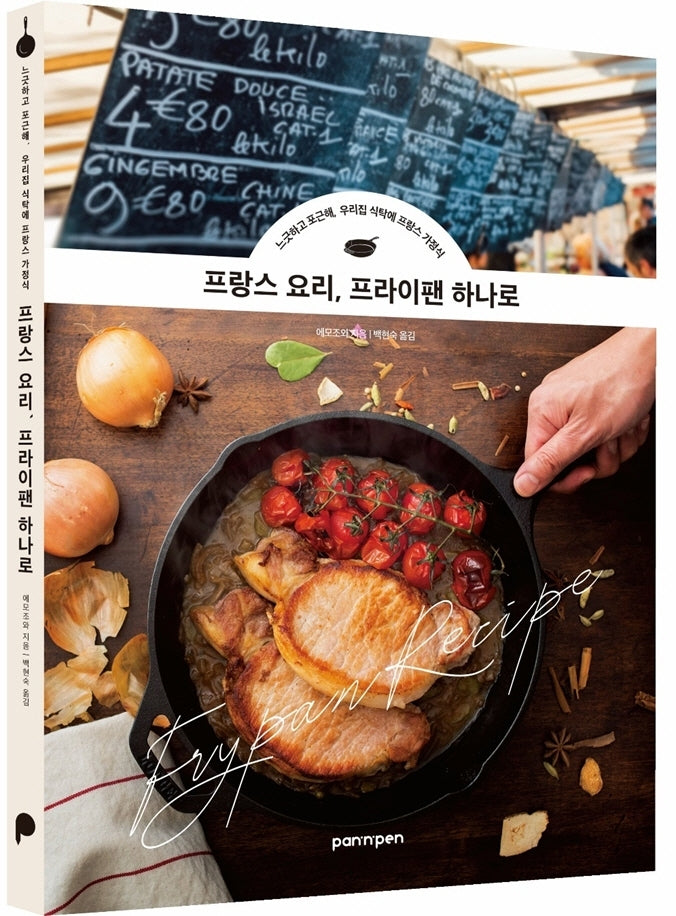 프랑스 요리, 프라이팬 하나로