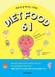 예쁘게 살 빠지는 식재료 DIET FOOD 61