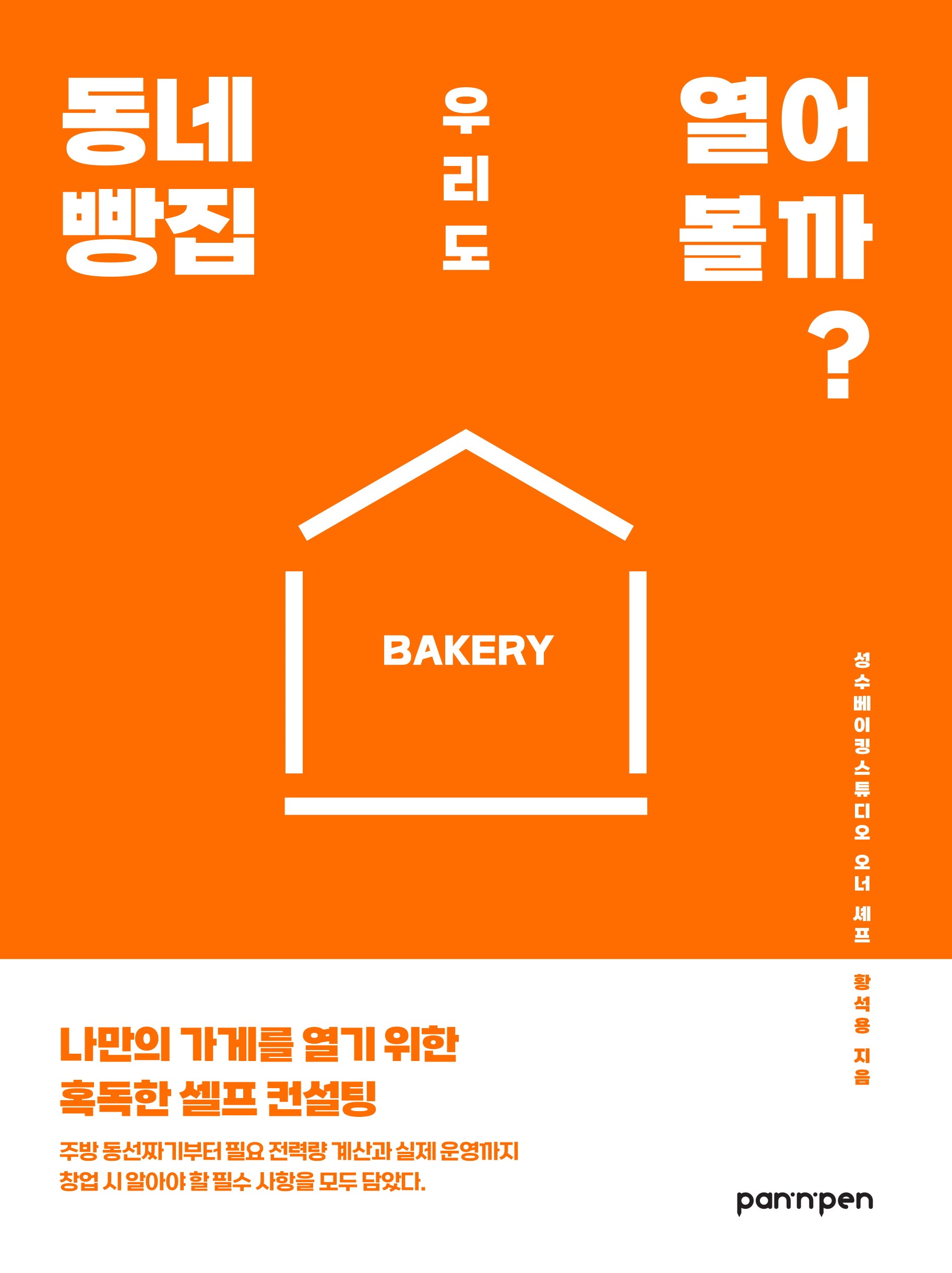 동네 빵집 우리도 열어 볼까?