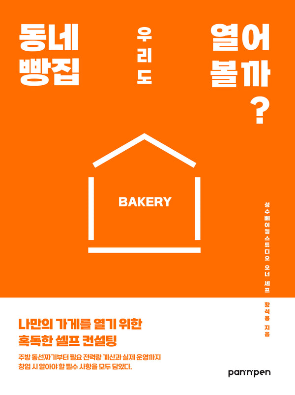 동네 빵집 우리도 열어 볼까?