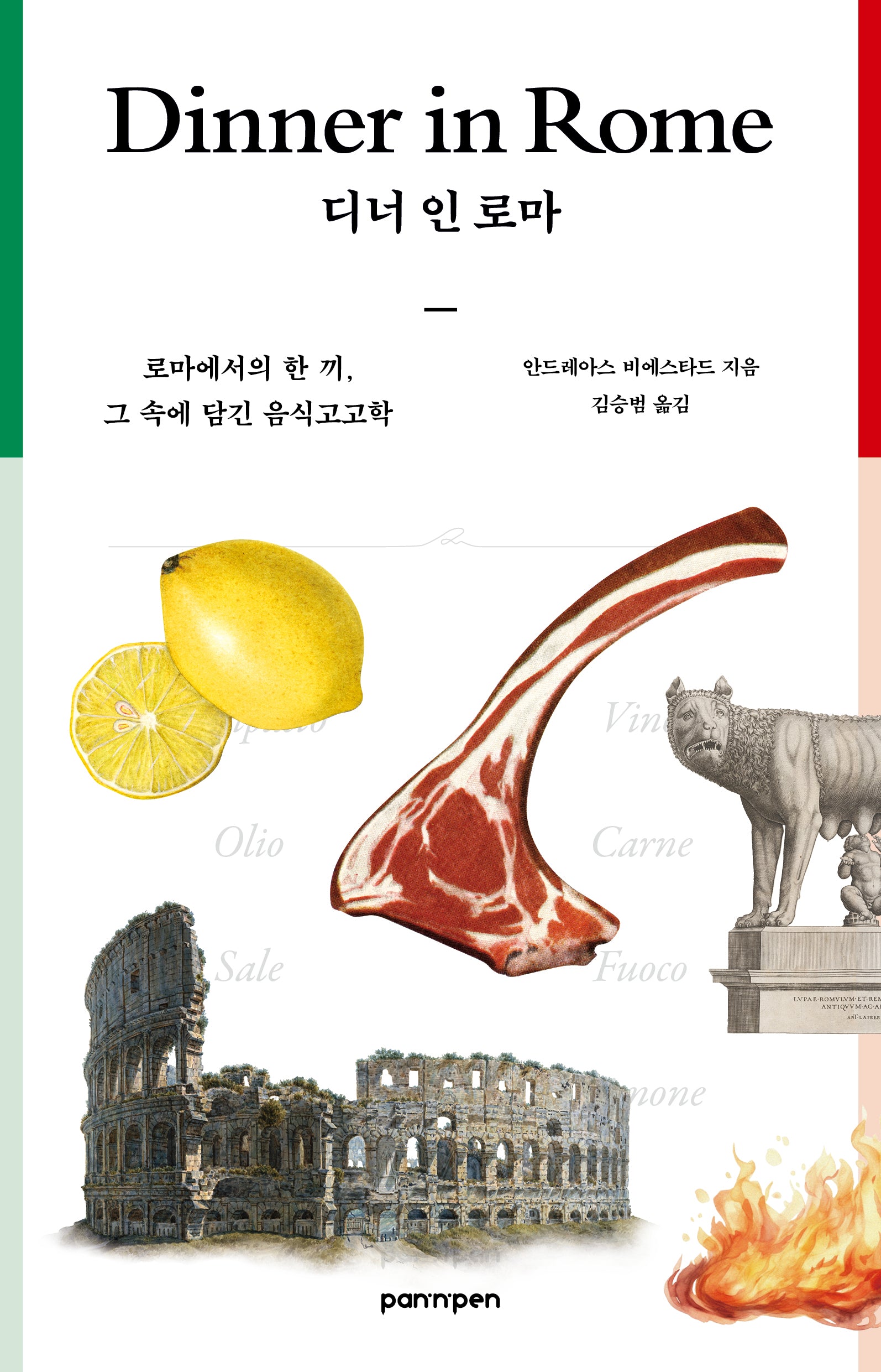 디너인로마
