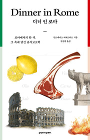 디너인로마