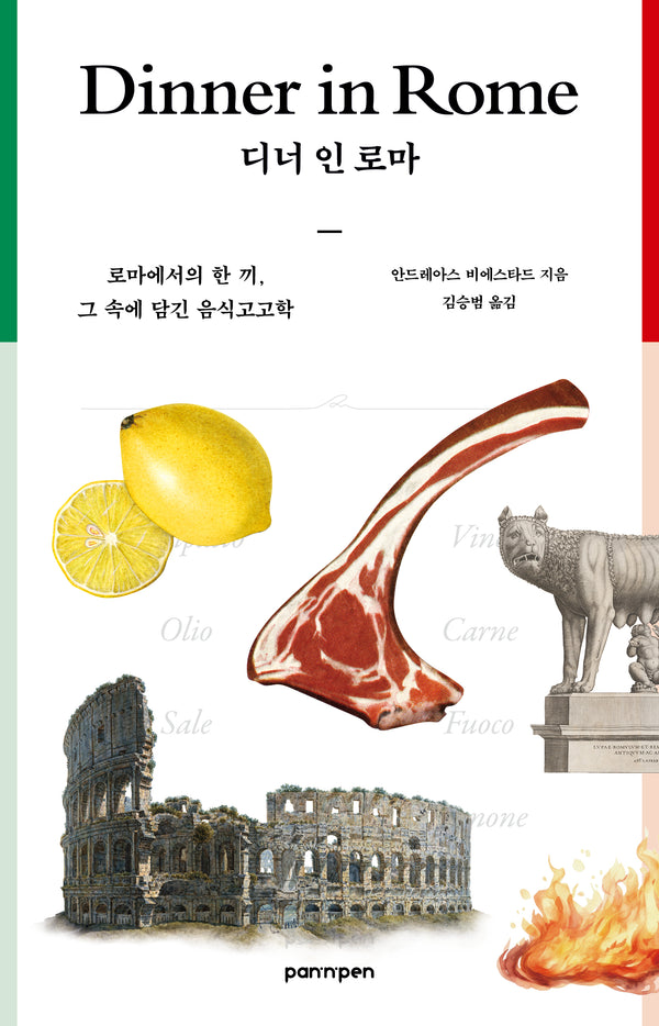 디너인로마
