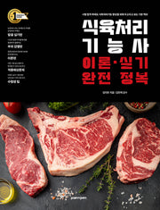 식육처리기능사 이론 실기 완전 정복