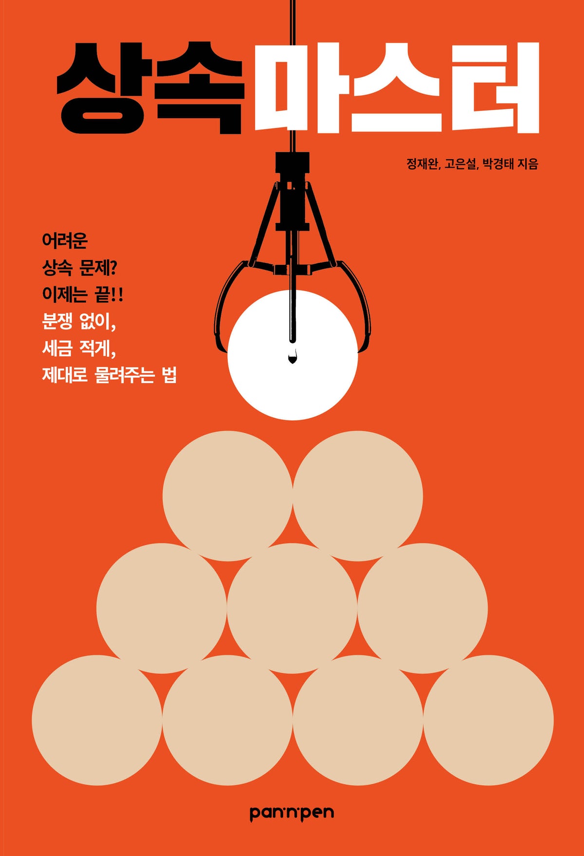 상속마스터