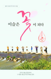이슬은 꽃이 되다