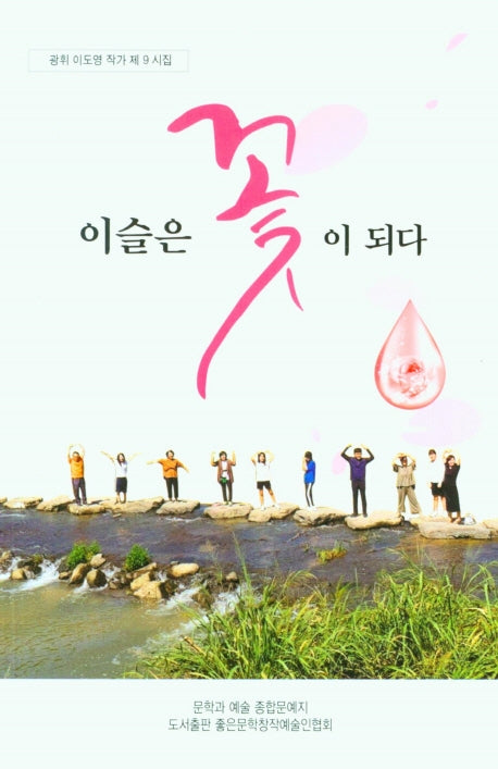 이슬은 꽃이 되다