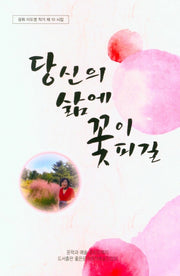 당신의 삶에 꽃이 피길