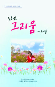 님은 그리움이다