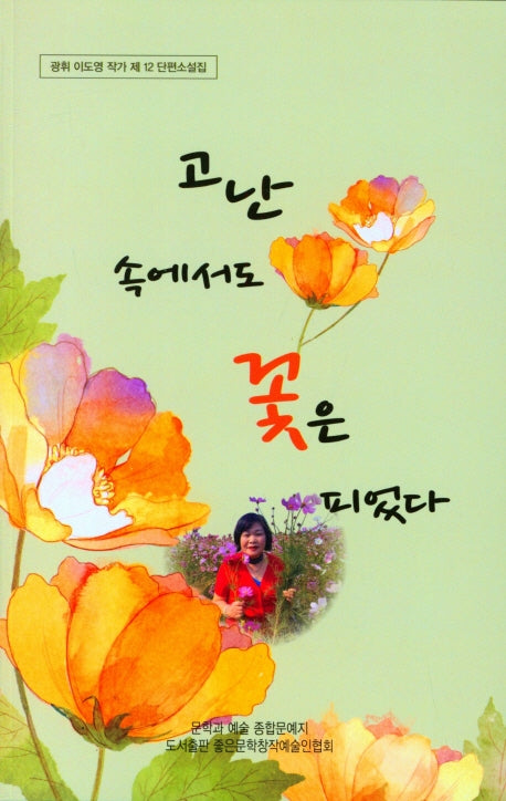 고난 속에서도 꽃은 피었다