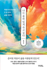 나는 품위 있게 죽고 싶다