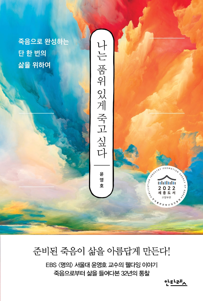 나는 품위 있게 죽고 싶다
