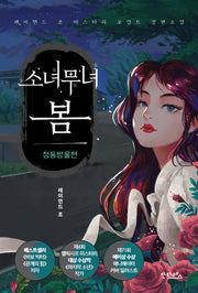 소녀무녀 봄: 청동방울편