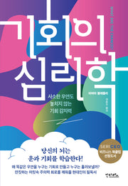 기회의 심리학: 사소한 우연도 놓치지 않는 기회 감지력