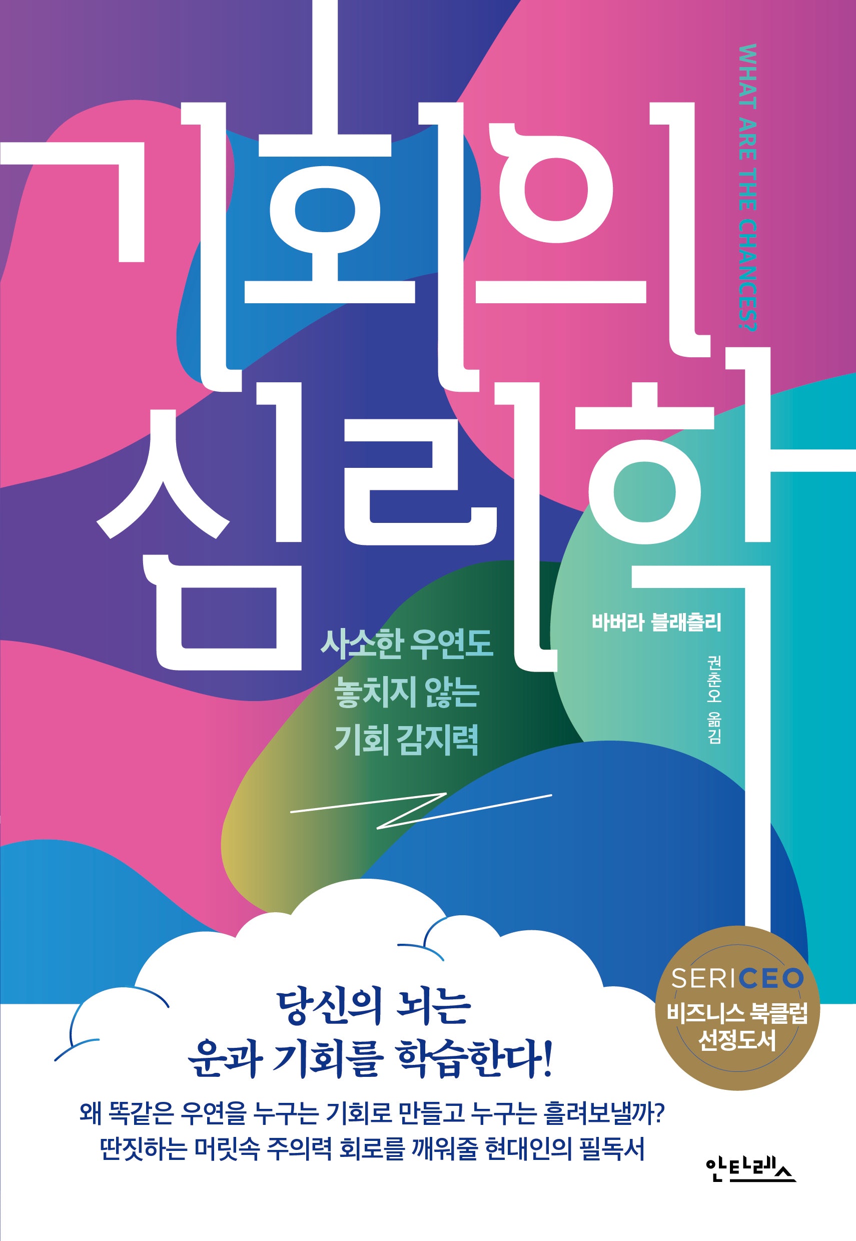 기회의 심리학: 사소한 우연도 놓치지 않는 기회 감지력