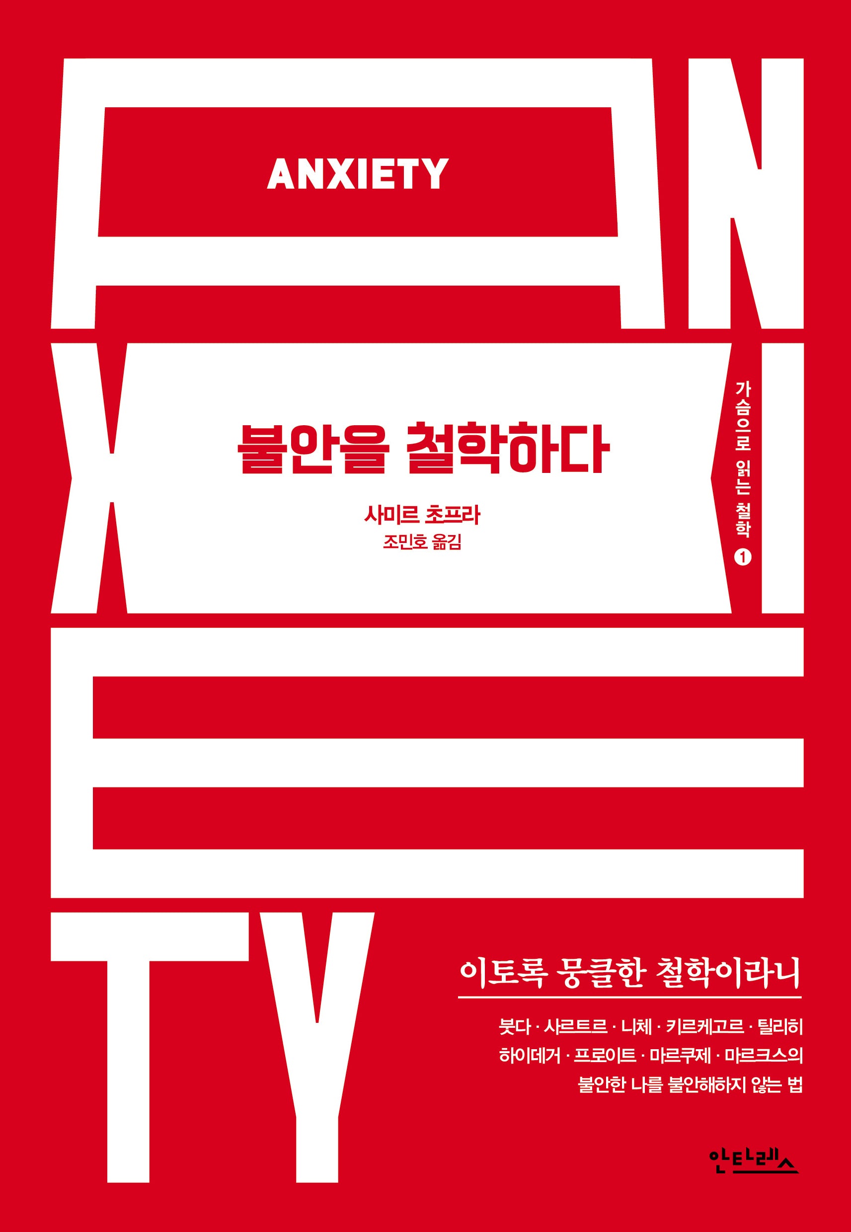 불안을 철학하다(가슴으로 읽는 철학 1)