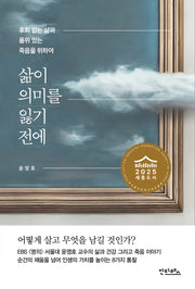 삶이 의미를 잃기 전에