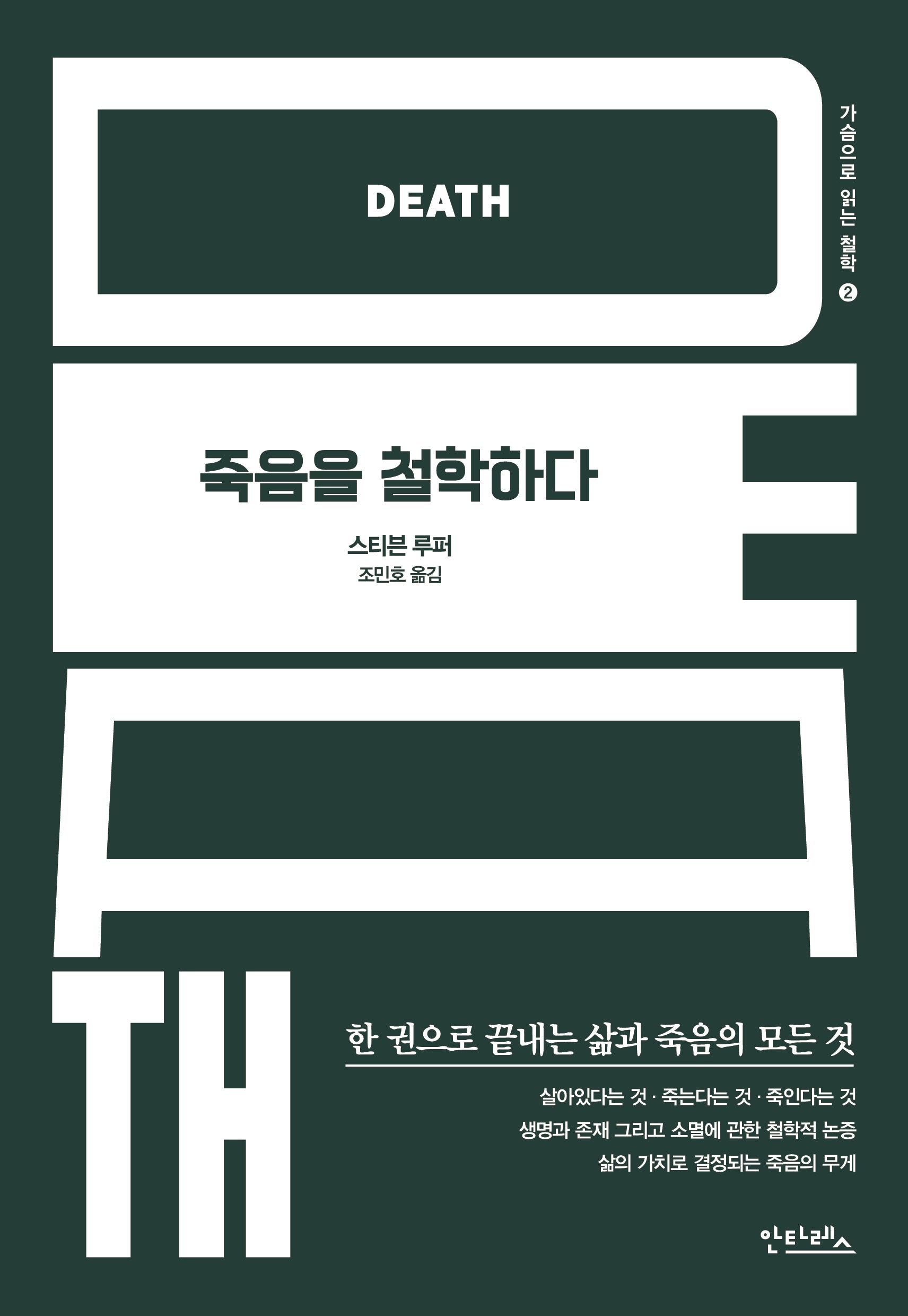 죽음을 철학하다(가슴으로 읽는 철학 2)