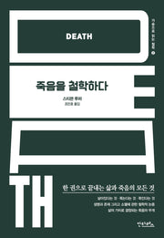 죽음을 철학하다(가슴으로 읽는 철학 2)