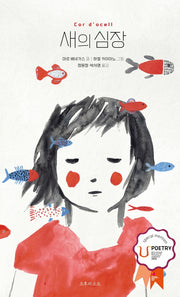 새의 심장(양장본 Hardcover)