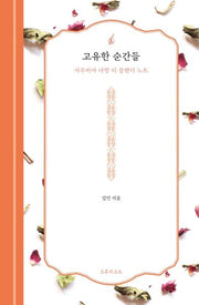 고유한 순간들(ðiː inspiration 작가노트 시리즈)(양장본 Hardcover)