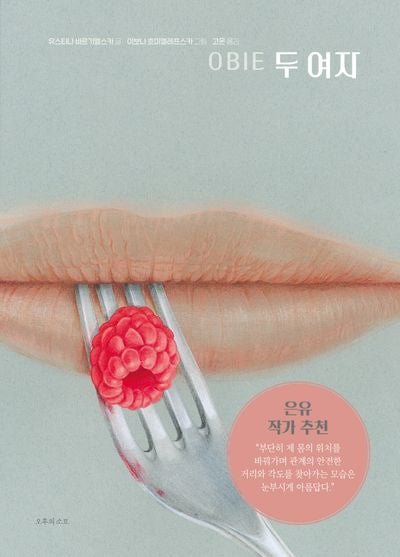 두 여자(양장본 Hardcover)