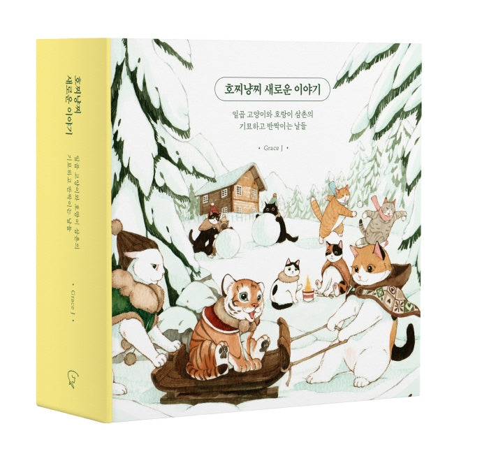 호찌냥찌 새로운 이야기 세트(양장본 Hardcover)(전2권)