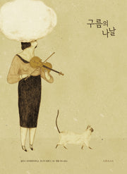 구름의 나날(양장본 Hardcover)