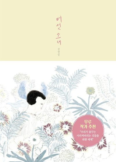 버섯 소녀(양장본 Hardcover)