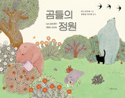 곰들의 정원(양장본 Hardcover)