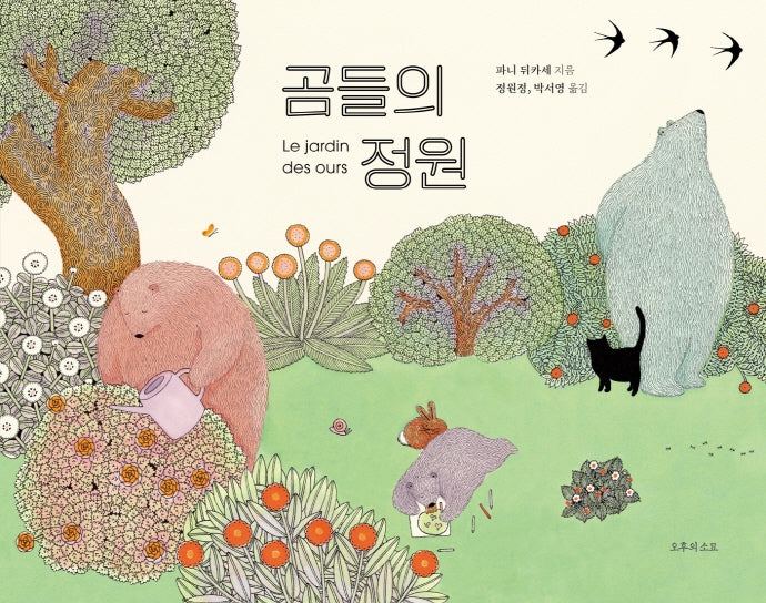 곰들의 정원(양장본 Hardcover)