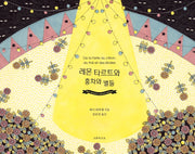 레몬 타르트와 홍차와 별들(양장본 Hardcover)