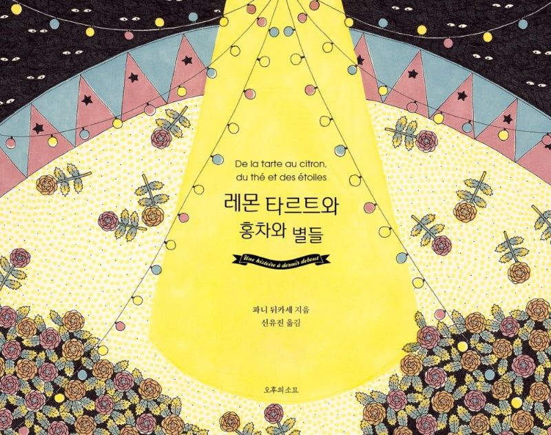 레몬 타르트와 홍차와 별들(양장본 Hardcover)