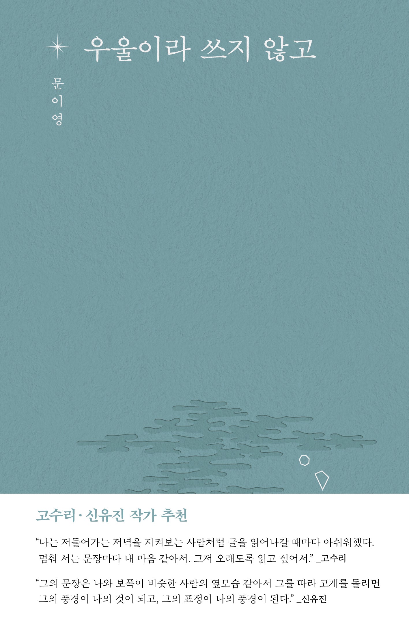 우울이라 쓰지 않고(마음의 지도)