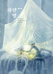 하얀 방(양장본 Hardcover)