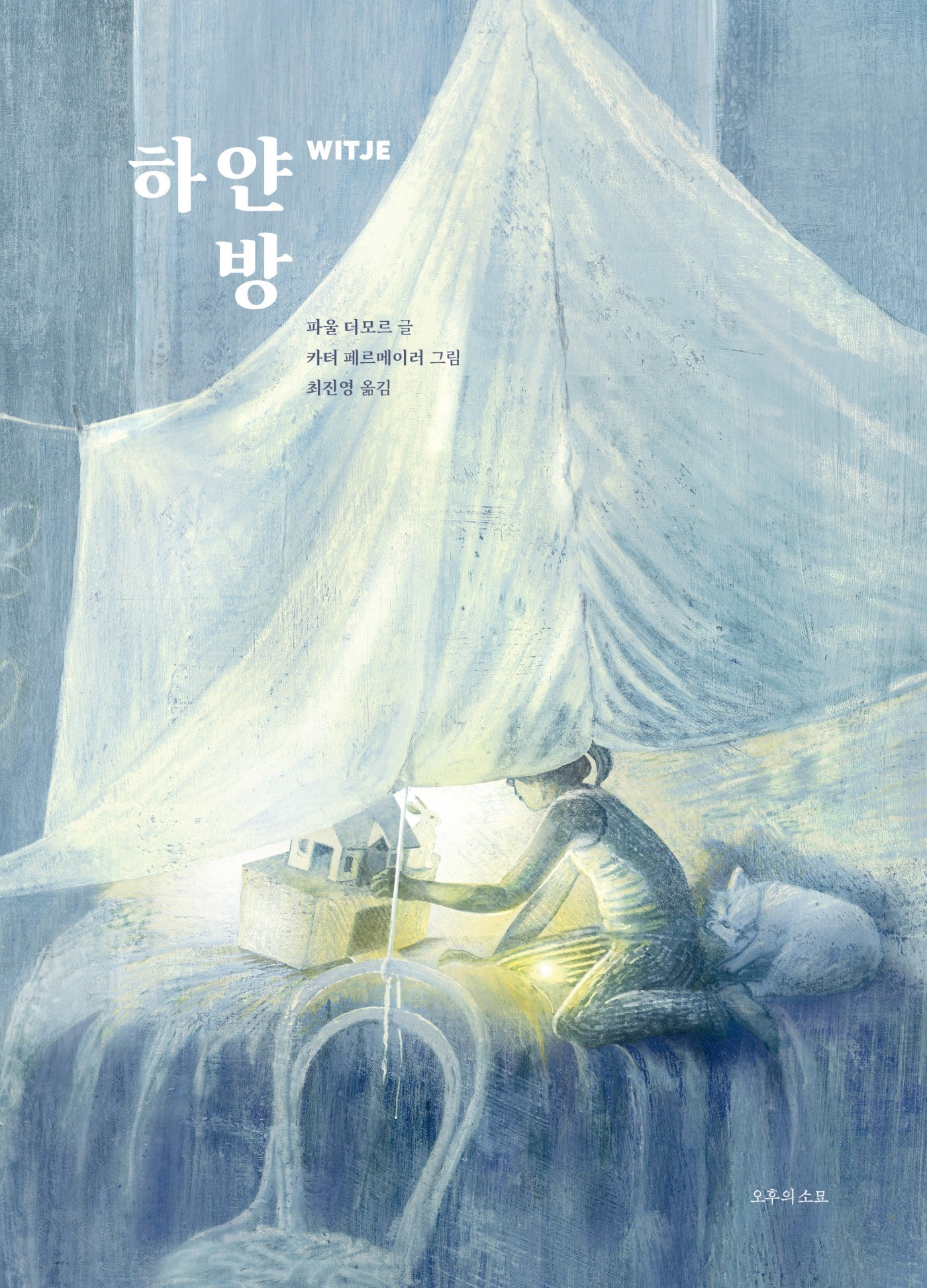 하얀 방(양장본 Hardcover)