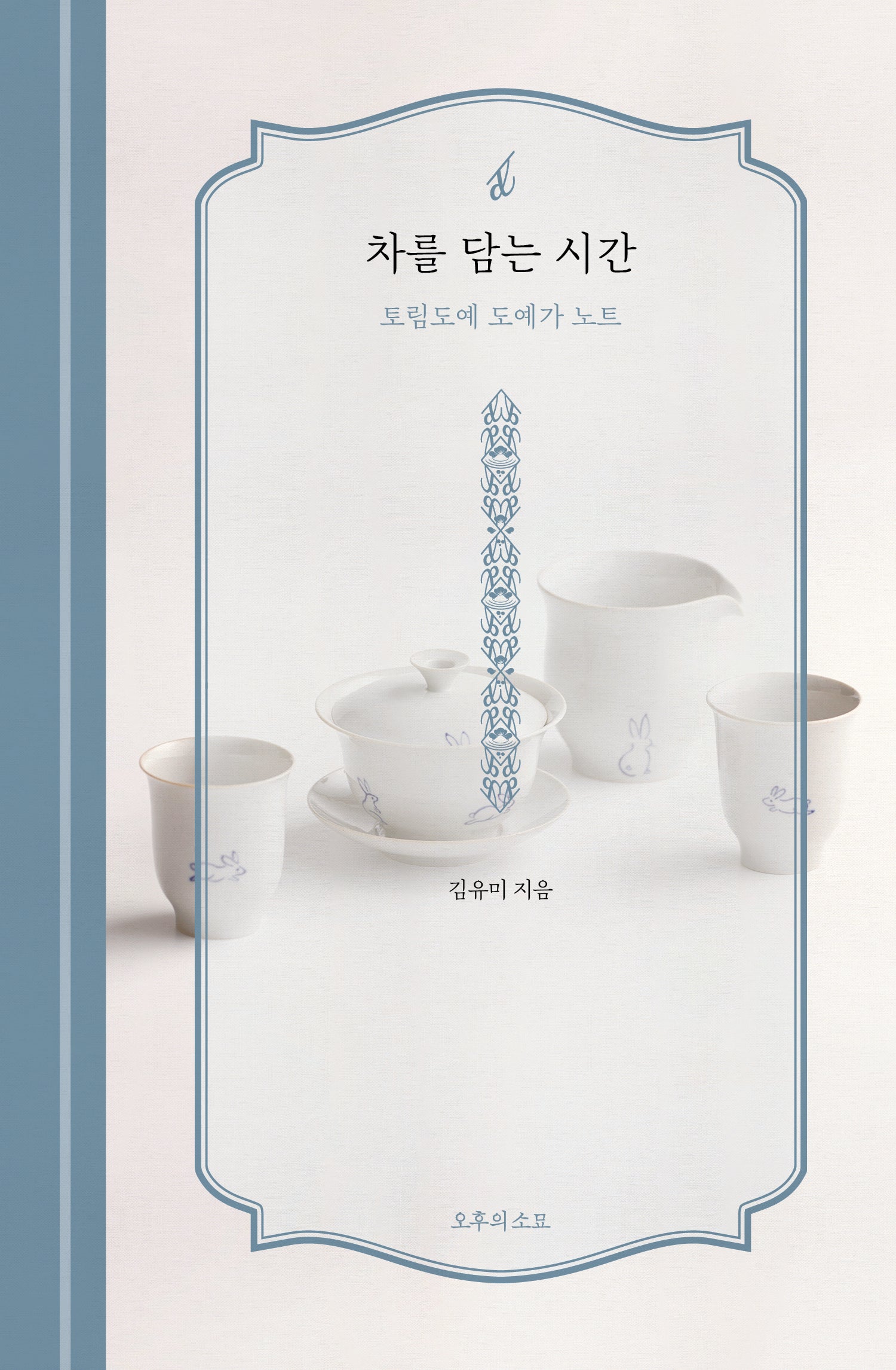 차를 담는 시간(ðiː inspiration 작가노트 시리즈)