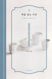 차를 담는 시간(ðiː inspiration 작가노트 시리즈)