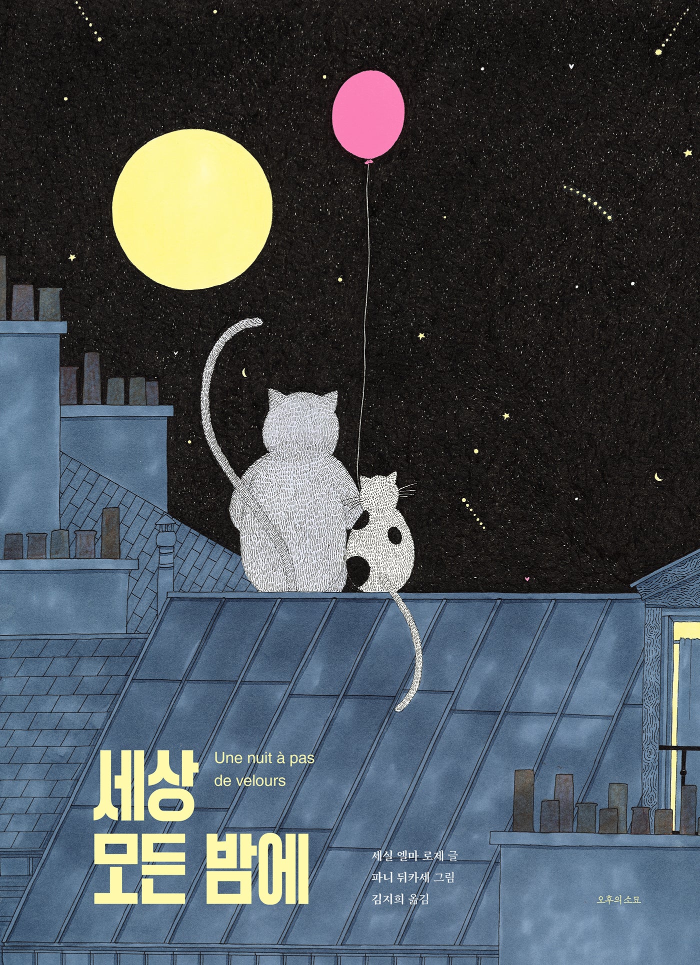 세상 모든 밤에(양장본 Hardcover)