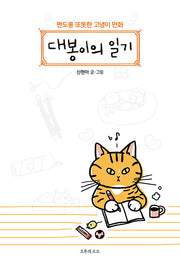 대봉이의 일기
