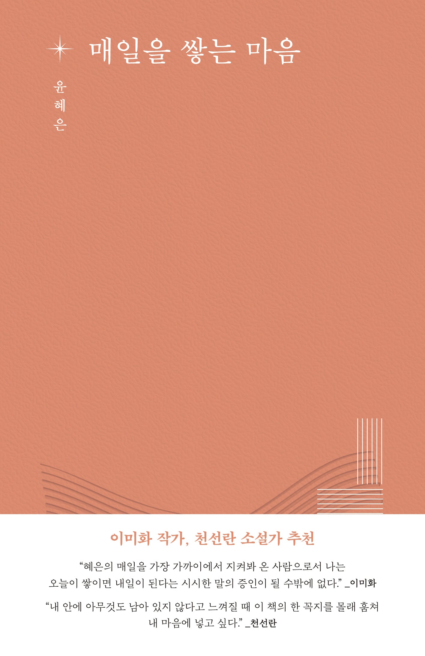 매일을 쌓는 마음(마음의 지도)