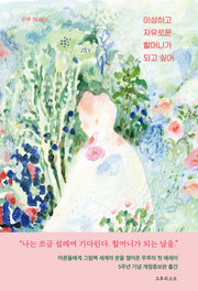 이상하고 자유로운 할머니가 되고 싶어(개정증보판)