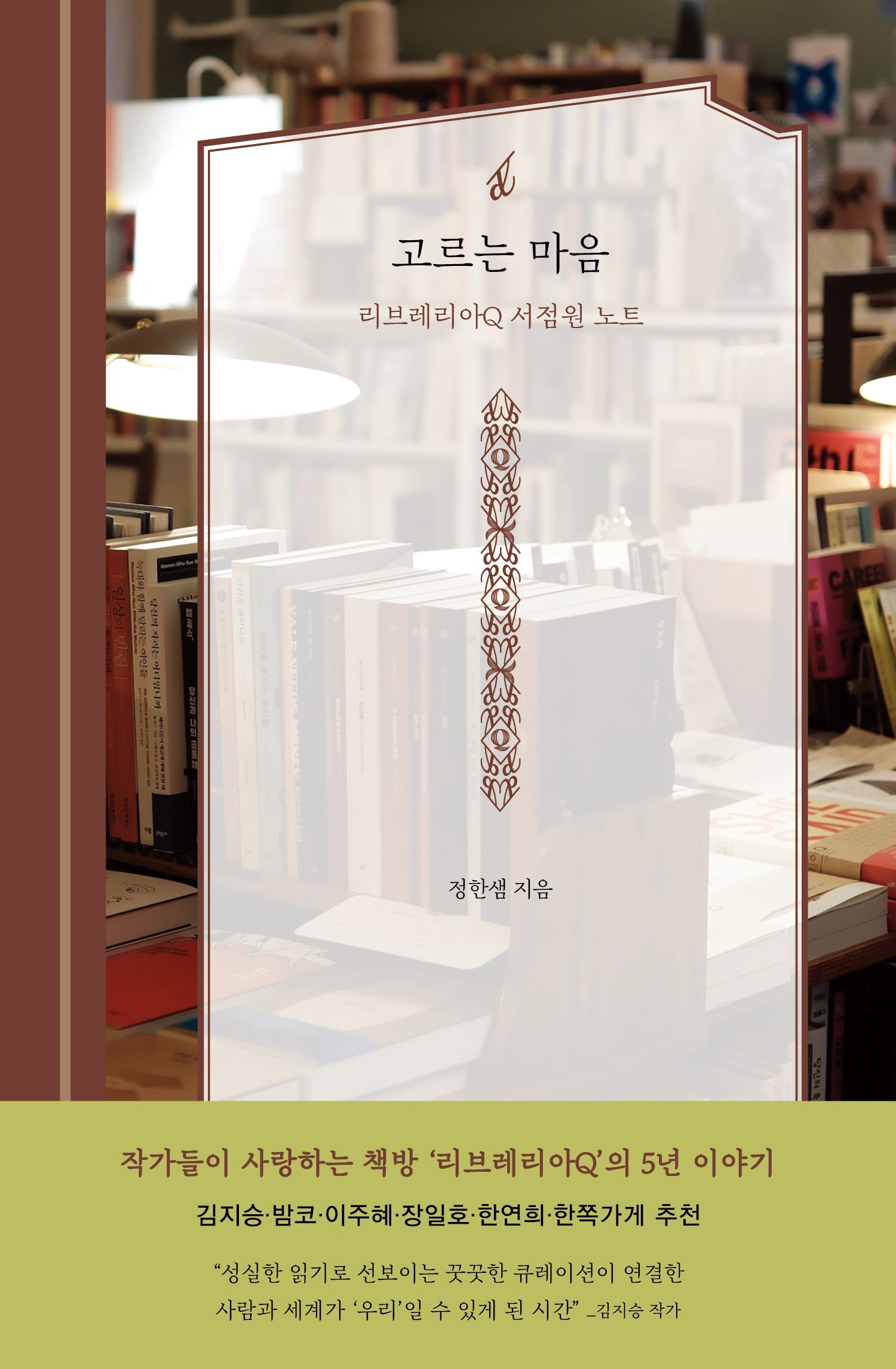 고르는 마음(ðiː inspiration 작가노트 시리즈)(양장본 Hardcover)