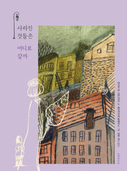 사라진 것들은 어디로 갈까