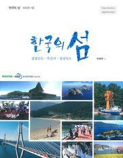 한국의 섬: 경상남도ㆍ부산시ㆍ경상북도(한국의 섬 시리즈 10)