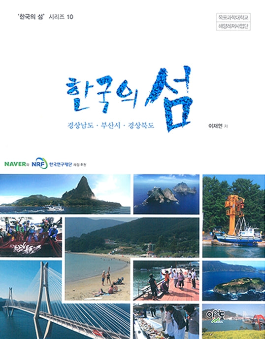 한국의 섬: 경상남도ㆍ부산시ㆍ경상북도(한국의 섬 시리즈 10)