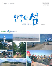 한국의 섬: 인천시ㆍ경기도(한국의 섬 시리즈 12)
