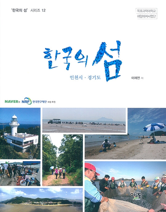 한국의 섬: 인천시ㆍ경기도(한국의 섬 시리즈 12)