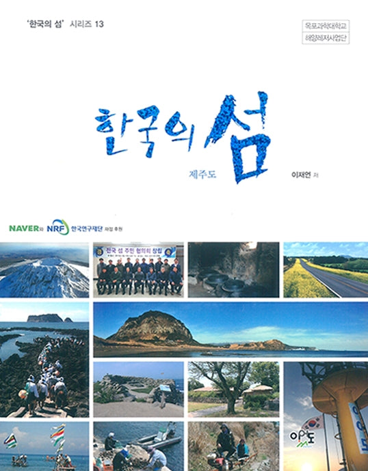 한국의 섬: 제주도(한국의 섬 시리즈 13)