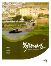북한의 섬 1: 함경북도, 함경남도, 황해남도